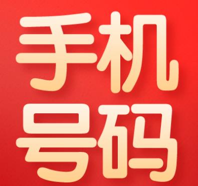 手机号码里数字