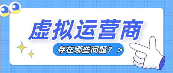 虚拟运营商存在哪些问题 虚拟运营商存在哪些问题